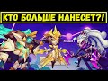 БЕССТРАШНЫЙ, ТУССИЛАГО ИЛИ ИТАКВА? КТО НАНЕСЕТ БОЛЬШЕ УРОНА ПО БОССАМ?! Idle Heroes