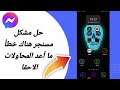 كيفية طريقة حل مشكلة مسنجر هناك خطأ ما أعد المحاولة الاحقا على تطبيق ماسنجر الماسنجر Messenger