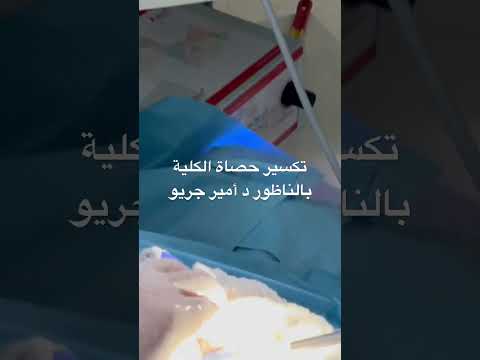 مسالك بولية  منظار البطن العقم امراض  الدكتور