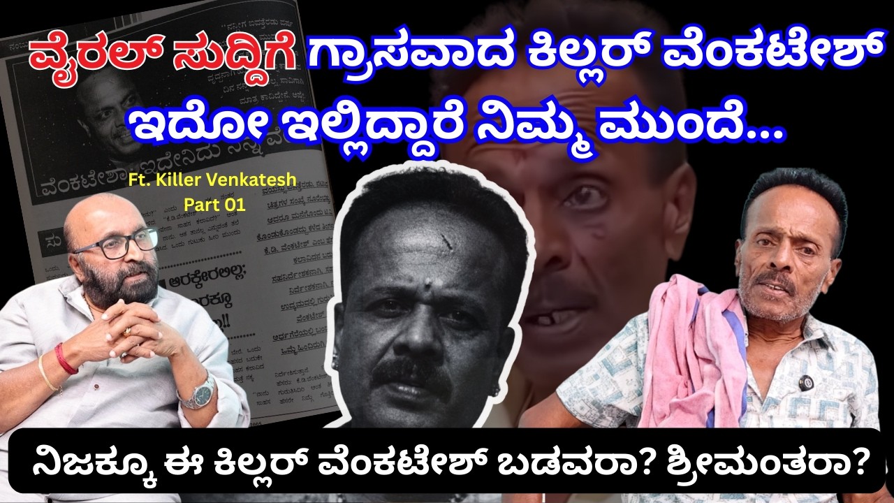 ವೈರಲ್ ಸುದ್ದಿಗೆ ಗ್ರಾಸವಾದ ಕಿಲ್ಲರ್ ವೆಂಕಟೇಶ್ ಇದೋ ಇಲ್ಲಿದ್ದಾರೆ ನಿಮ್ಮ ಮುಂದೆ... Killer Venkatesh I Ganesh Ka