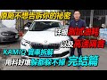 原廠不想告訴你的祕密 KAMIQ 實車拆解 用料好壞躲都躲不掉 完結篇 詳細測試油耗以及高速隔音｜測試完現賠10萬 82.8萬 當二手車賣（下）｜新車購買全紀錄EP9｜杰運汽車