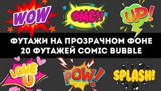 20 футажей Comic Bubble с альфа каналом: пакет 4 футажей на прозрачном фоне