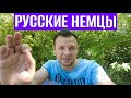 Русские немцы лучший пример интеграции в Германии