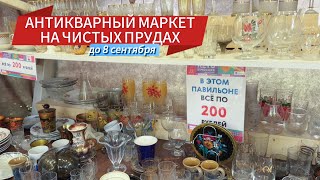 АНТИКВАРНЫЙ МАРКЕТ НА ЧИСТЫХ ПРУДАХ МОСКВА | ДО 8 СЕНТЯБРЯ