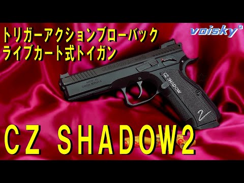 【NERF ナーフ】スプリングカートリッジ方式で安心安全に遊べるトリガーアクションブローバックトイガン「CZ  SHADOW2」です！【CZシャドウ２ブラックカラー】