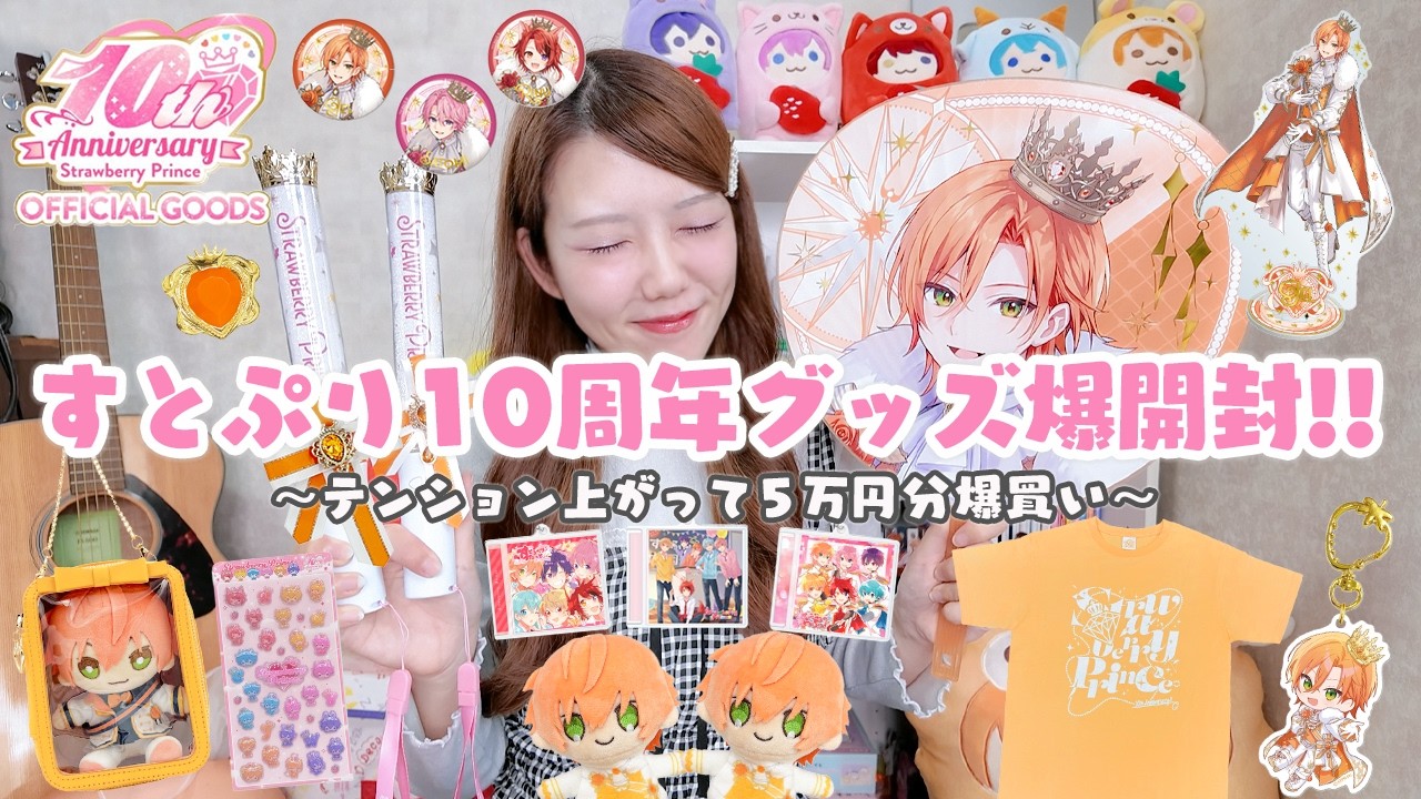 すとぷり グッズまとめ 5周年記念他〜 グッズ開封】すとぷり10周年記念グッズ5万円分爆買い!!🍓👑アリツア