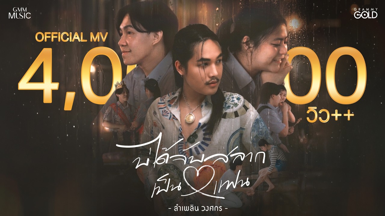 บ่ได้จับสลากเป็นแฟน - ลำเพลิน วงศกร【OFFICIAL MV】