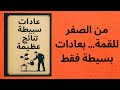 عادات بسيطة نتائج عظيمة كتاب صوتي في تطوير الذات 