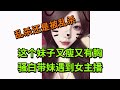 【王者荣耀骚白】这个妹子又瘦又有胸 骚白带妹遇到女主播