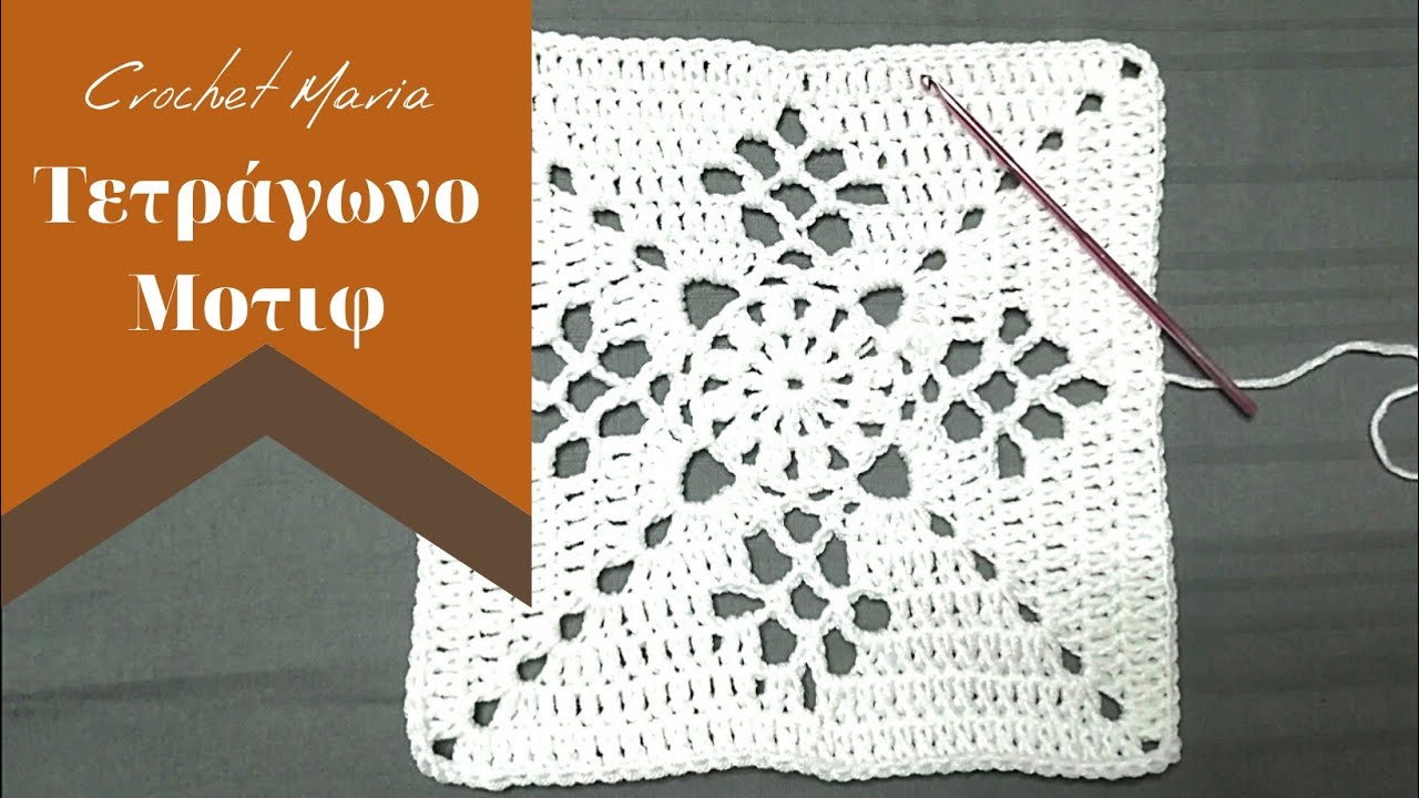 Τετράγωνο ΜΟΤΙΦ no 5 //crochet Maria