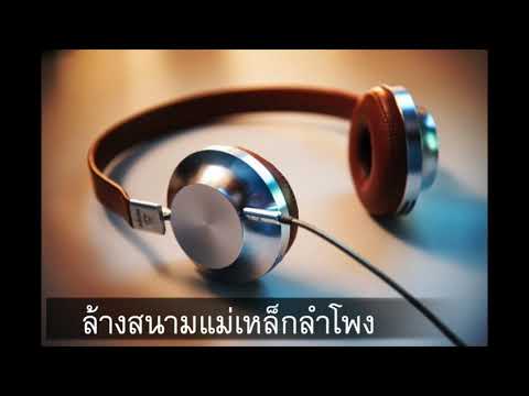 Burn In | เบิร์นหูฟัง,ล้างสนามแม่เห็กลำโพง ได้ผล 100%
