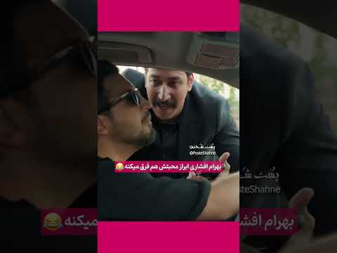 مهرداد صدیقیان کلافه شد فیلم سریال طنز