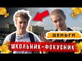 СКОЛЬКО ДЕНЕГ ШКОЛЬНИК ЗАРАБОТАЕТ НА ФОКУСАХ?