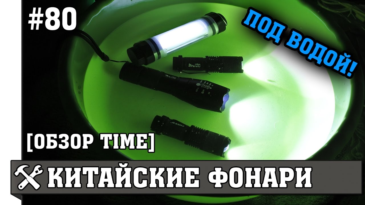 Обзор и тест фонариков с Aliexpress под водой! самоделки своими руками видео ютуб