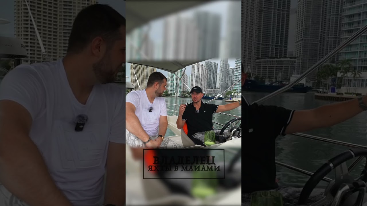 Страховка яхты в Майами 🇺🇸