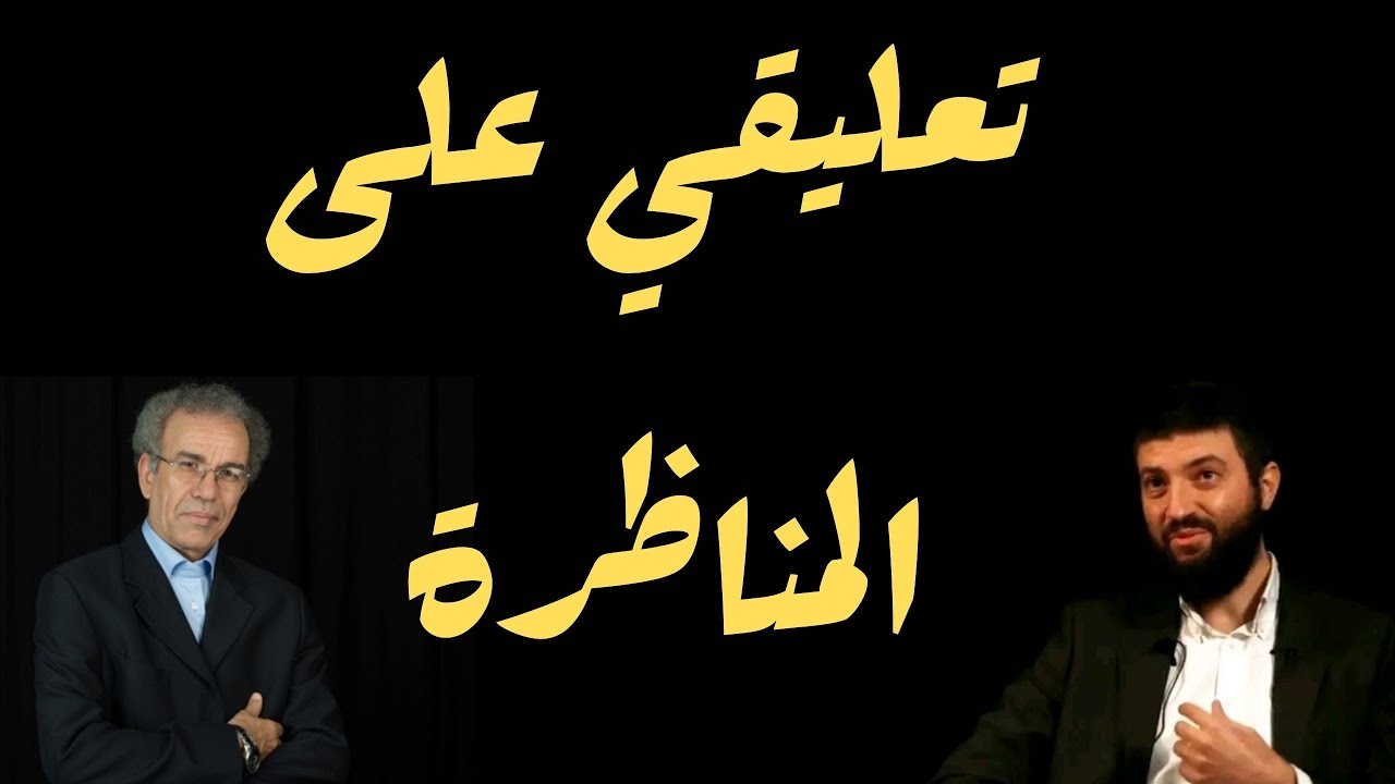 تعليق على مناظرة عصيد وطلال لحلو