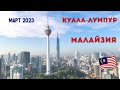 Куала-Лумпур, Малайзия. Март 2023 г.