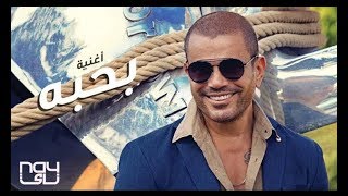 Amr Diab   Bahebo -  عمرو دياب   بحبه اغنيه