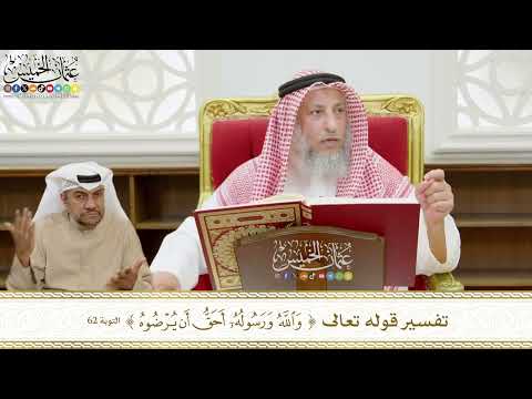 518 - تفسير قوله تعالى ( والله ورسوله أحق أن يرضوه ) - عثمان الخميس
