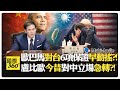 美國還堅持對台6項保證?! 盧比歐反中參議員vs盧比歐鴿派國務卿?! Rubio Taiwan【國際360】20260518@全球大視野Global_Vision