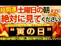 ”寅の日”の明日の朝までにご覧ください※【2026年5月16日(土)大大吉日】あらゆる低周波な憑き物払拭され幸運の波発動※運命が鮮やかに動き出していく！【奇跡が起こる高波動エネルギー・邪気祓い動画】