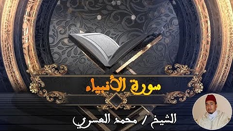 محمد العسري إمام مسجد أبي القاسم صوكوما ما تيسر من سورة الأنبياء تلاوة رائعه جودة عالية