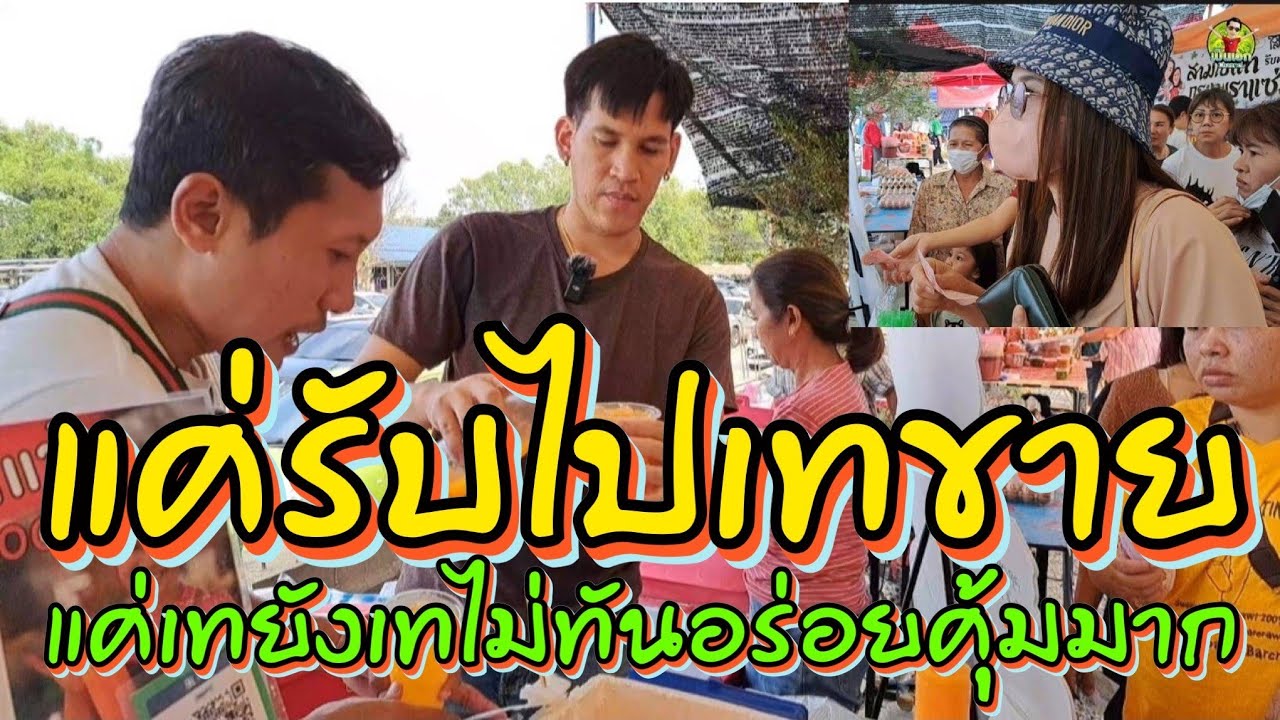 อ้อ‼️ถึงว่าทำไมขายดี อร่อยถูกนี่เอง 300 ขวดใหญ่หมดใน 1 ชั่วโมง แค่รับไปเทขายง่ายมากๆสร้างอาชีพได้เลย