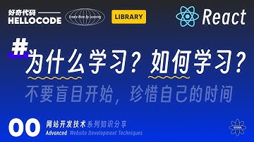 [React新手指南] 00 开始学习前的一点点唠叨 ｜ 好奇代码网站开发技术教程 HTML CSS JavaScript React Threejs