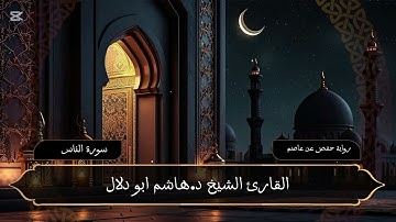 سورة الناس بصوت القارئ الشيخ د.هاشم ابو دلال