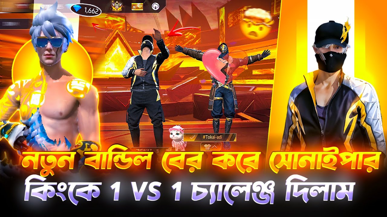 নতুন বান্ডিল বের করে সোনাইপার কিংকে 1 VS 1 চ্যালেঞ্জ দিলাম 😱 সোনাইপার কিং কি কাস্টম WIN এ হলো ?😬🤦‍♂️