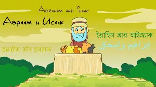 Авраам и Исаак | Abraham and Isaac , короткометражные мультфильмы