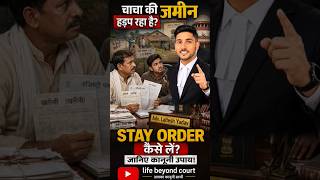 चाचा जमीन हड़प रहा है? STAY ORDER कैसे लें | जानिए कानूनी उपाय | Property Dispute