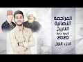 مراجعة ليلة الامتحان تاريخ تالته ثانوى 2020 | الجزء الاول - الفصل الاول والخامس | مدرس اون لاين