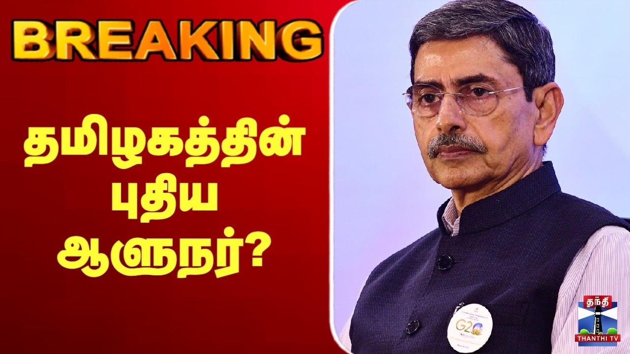 🔴LIVE : TN Governor | தமிழகத்தின் புதிய ஆளுநர்