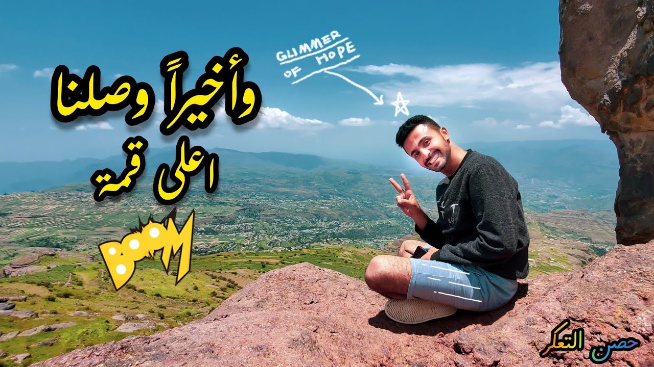 جبل التعكر - اعلى جبل في اليمن