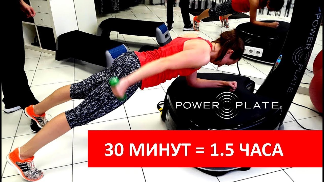Нагрузка 1.5 часового занятия всего за 30 минут - это Power Plate!
