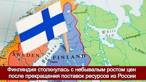 Финляндия столкнулась с небывалым ростом цен после прекращения поставок ресурсов из России