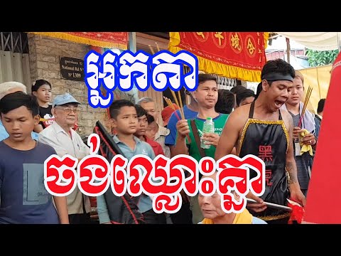 អ្នកតាចង់ឈ្លោះគ្នា/-nakta-chhlous-knea-part2