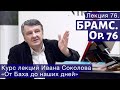 Лекция 76. Иоганнес Брамс. Опус 76 | Композитор Иван Соколов.