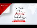 فعالية إعلان اختيار مؤسسة توني إلوميلو لعام 2026