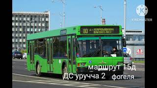 информатор автобусного маршрута номер 15д г.минска старая схема