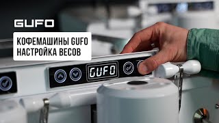 Кофемашины Gufo. Настройка весов