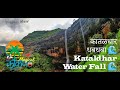 कातळधार धबधबा || Kataldhar Water Fall || Kataldhar Trekking