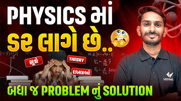 શું તમને Physics માં ડર લાગે છે | તો બધા જ problem નું Solution | Remove Fear of Physics | Vidyalul