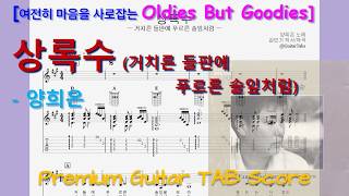 [Premium] Evergreen (A Key / Easy TAB / Lyrics) - Yang Hee-eun