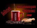 Обзор: Моя мини коллекция чашек!!!=) 2021