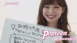 Popteen創刊34周年記念スペシャル！みずきてぃとの夢かなえちゃいます！