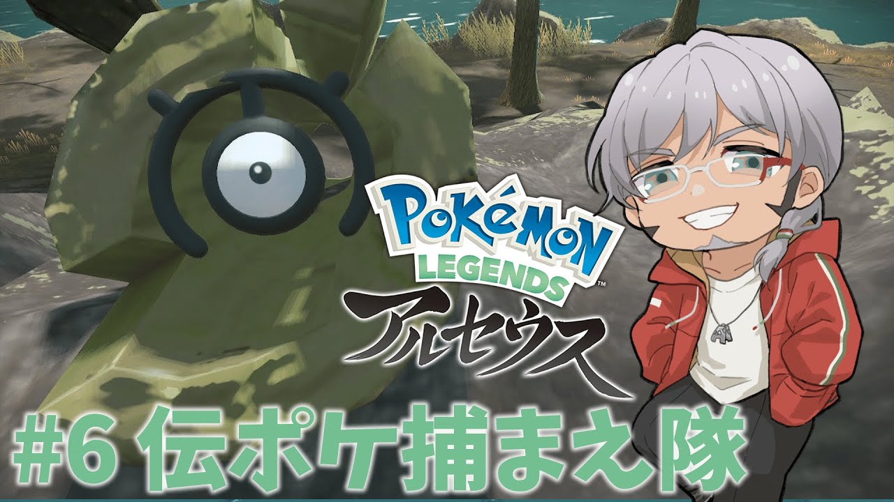 Pokémon LEGENDS アルセウス】#6 伝説のポケモンを探して【アル 