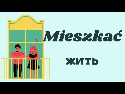 Глагол жить ( mieszkać)  в польском языке