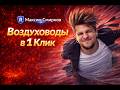 Воздуховоды -Быстро, без ошибок и лишних действий| Revit